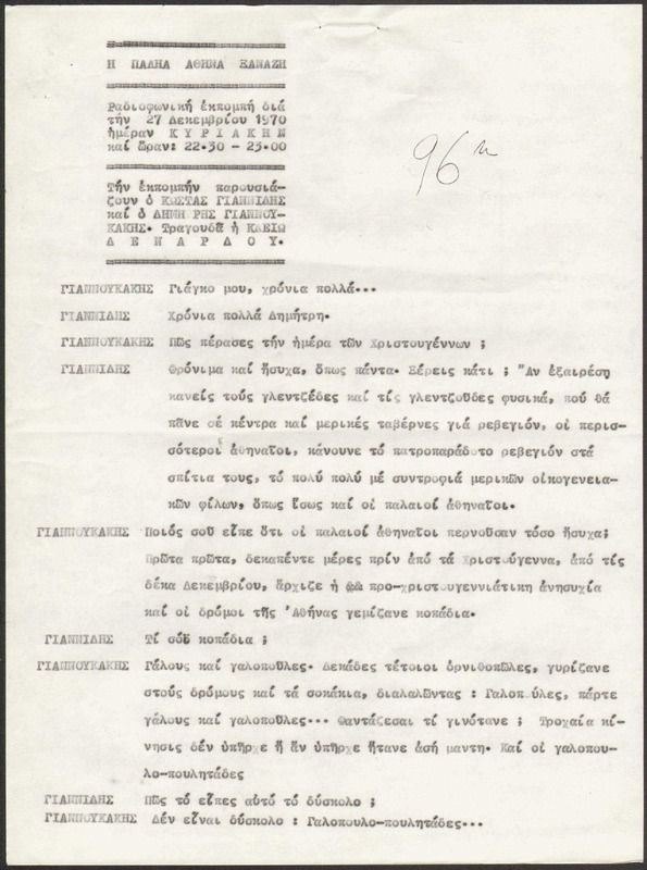 Η ΠΑΛΗΑ ΑΘΗΝΑ ΞΑΝΑΖΗ 1970/12/27 ΕΚΠ. ΑΡ. 96