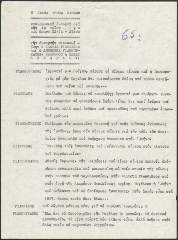 Η ΠΑΛΗΑ ΑΘΗΝΑ ΞΑΝΑΖΗ 1970/05/10 ΕΚΠ. ΑΡ. 65