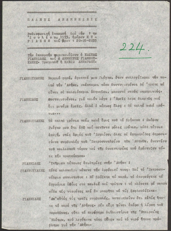 Η ΠΑΛΗΑ ΑΘΗΝΑ ΞΑΝΑΖΗ 1973/07/01 ΕΚΠ. ΑΡ. 224