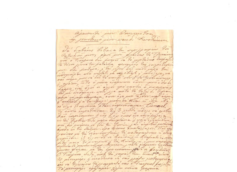 Επιστολή προς Κώστα Κωνσταντινίδη, Λουλούκα Κωνσταντινίδου