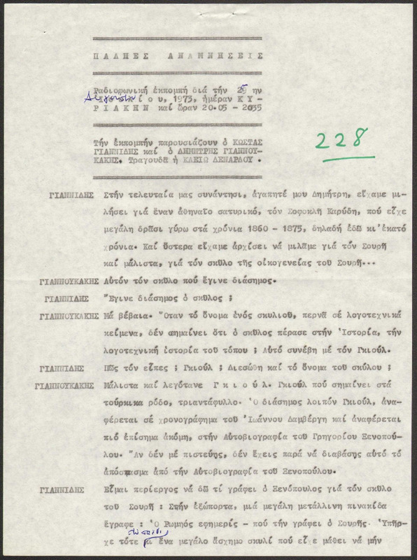 Η ΠΑΛΗΑ ΑΘΗΝΑ ΞΑΝΑΖΗ 1973/07/29 ΕΚΠ. ΑΡ. 228