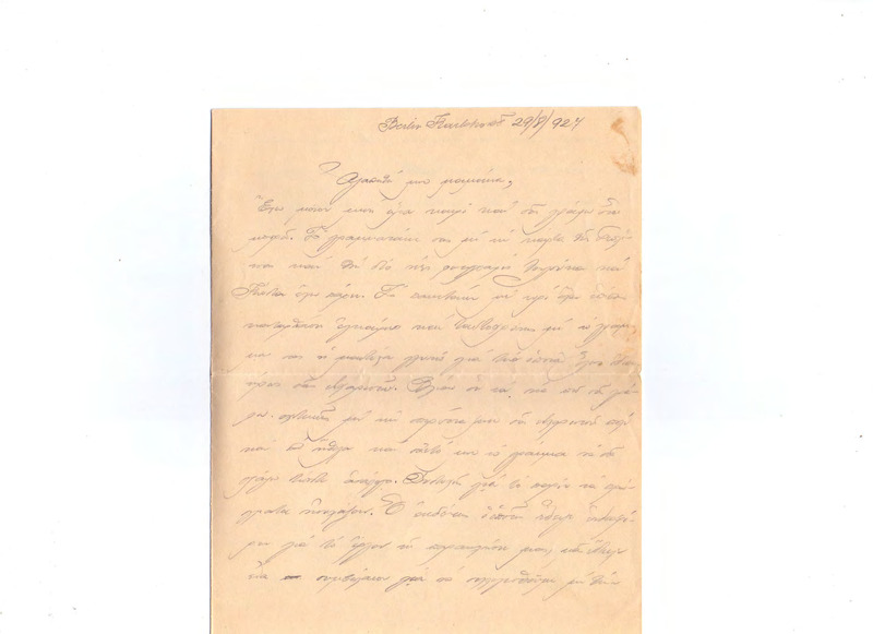 Επιστολή προς Ευαγγελία Κωνσταντινίδου 29/08/1927