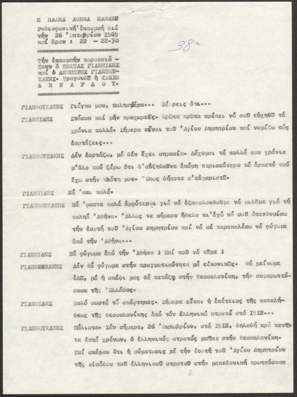 Η ΠΑΛΗΑ ΑΘΗΝΑ ΞΑΝΑΖΗ 1969/10/26ΕΚΠ. ΑΡ. 38