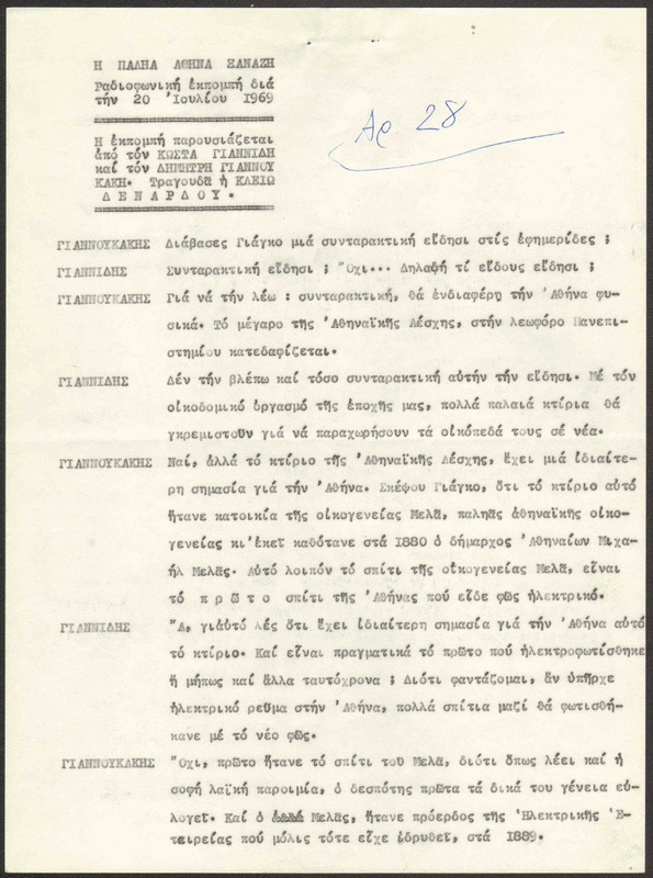 Η ΠΑΛΗΑ ΑΘΗΝΑ ΞΑΝΑΖΗ 1969/07/20 ΕΚΠ. ΑΡ. 28