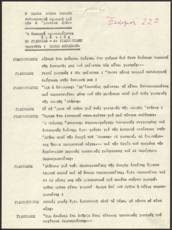 Η ΠΑΛΗΑ ΑΘΗΝΑ ΞΑΝΑΖΗ 1969/06/08 ΕΚΠ. ΑΡ. 22