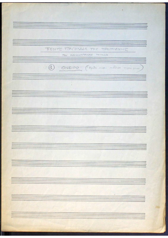 Πέντε τραγούδια της προσμονής