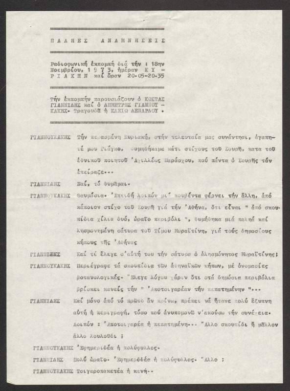 Η ΠΑΛΗΑ ΑΘΗΝΑ ΞΑΝΑΖΗ 1973/11/18 ΕΚΠ. ΑΡ. 243