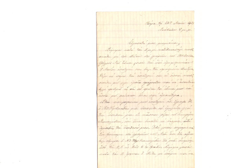Επιστολή προς Ευαγγελία Κωνσταντινίδου 14/05/1922