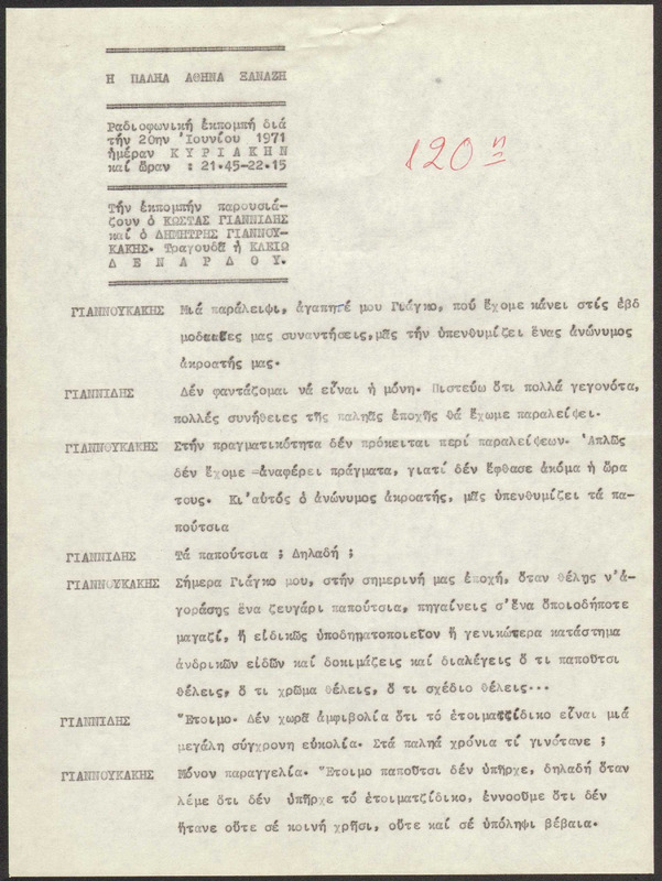 Η ΠΑΛΗΑ ΑΘΗΝΑ ΞΑΝΑΖΗ 1971/06/20 ΕΚΠ. ΑΡ. 120
