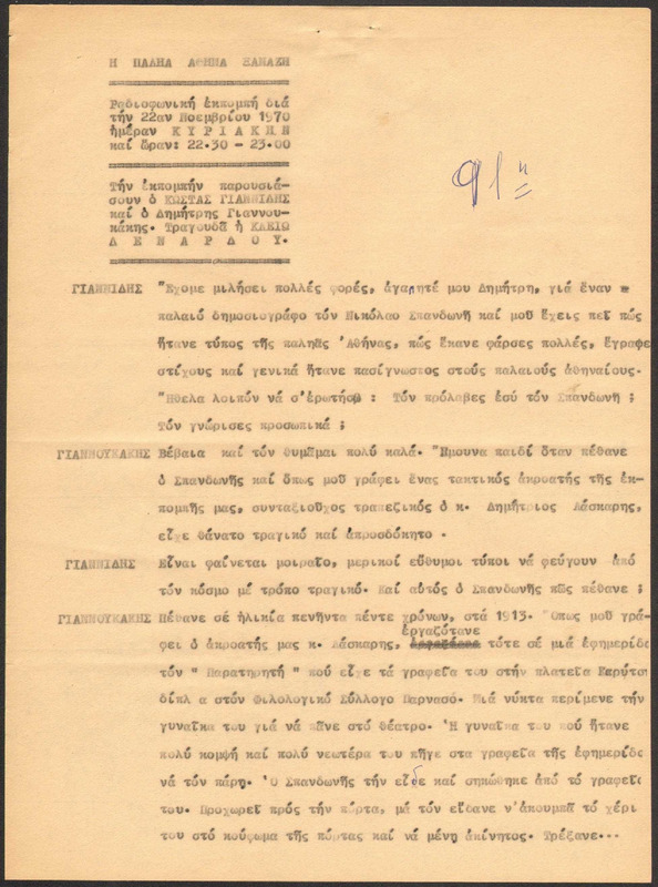 Η ΠΑΛΗΑ ΑΘΗΝΑ ΞΑΝΑΖΗ 1970/11/22 ΕΚΠ. ΑΡ. 91