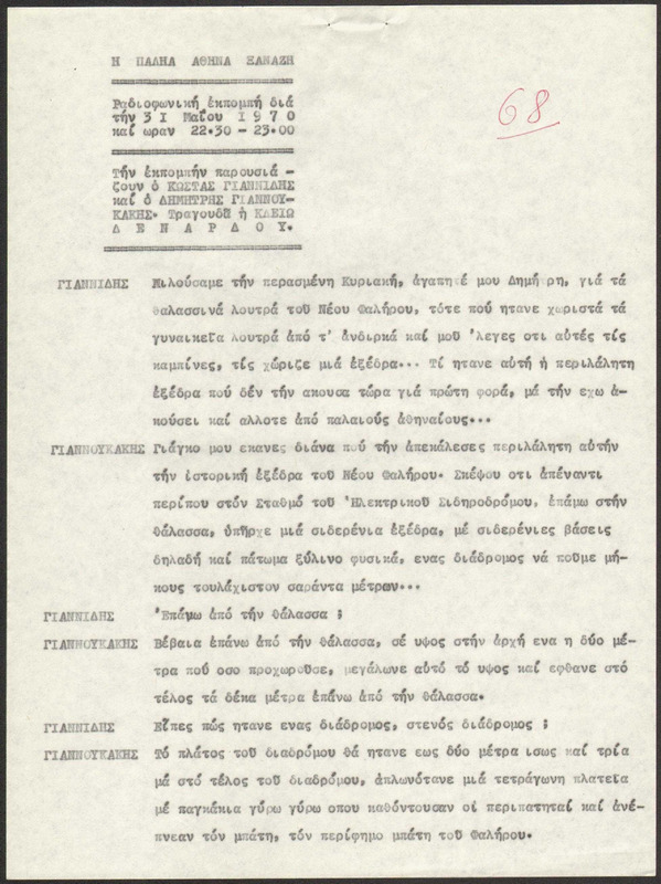Η ΠΑΛΗΑ ΑΘΗΝΑ ΞΑΝΑΖΗ 1970/05/31 ΕΚΠ. ΑΡ. 68