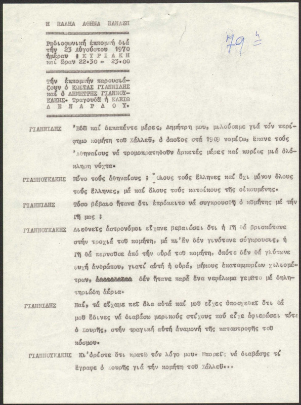Η ΠΑΛΗΑ ΑΘΗΝΑ ΞΑΝΑΖΗ 1970/08/23 ΕΚΠ. ΑΡ. 79