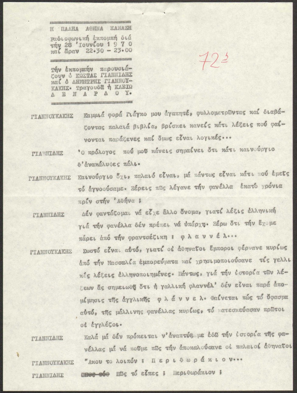 Η ΠΑΛΗΑ ΑΘΗΝΑ ΞΑΝΑΖΗ 1970/06/28 ΕΚΠ. ΑΡ. 72