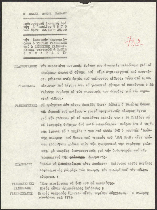 Η ΠΑΛΗΑ ΑΘΗΝΑ ΞΑΝΑΖΗ 1970/07/05 ΕΚΠ. ΑΡ. 73