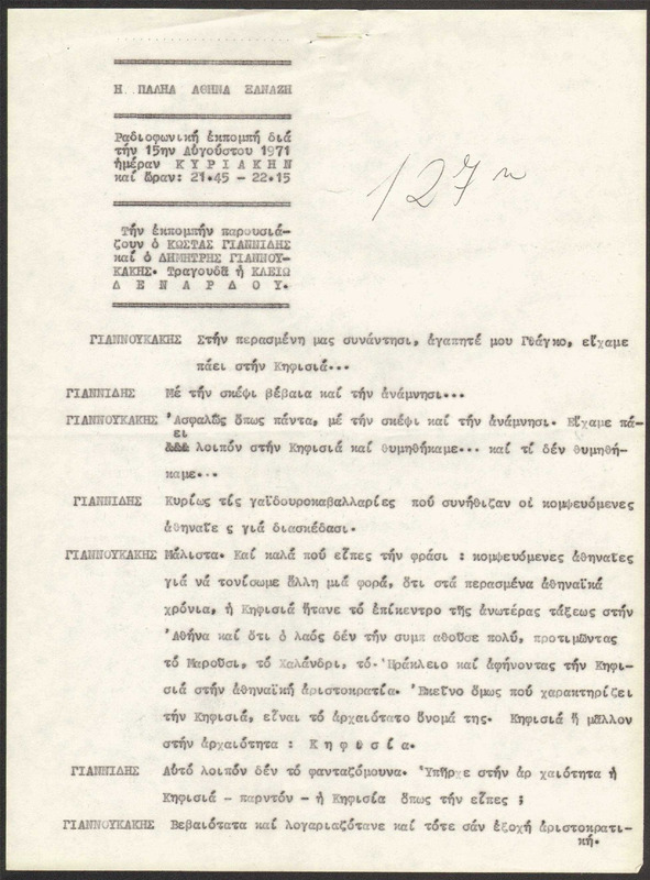 Η ΠΑΛΗΑ ΑΘΗΝΑ ΞΑΝΑΖΗ 1971/08/15 ΕΚΠ. ΑΡ. 127