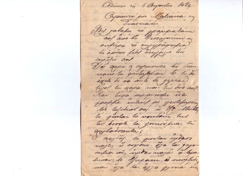 Επιστολή προς Ευαγγελία Κωνσταντινίδου, Γιάννη Κωνσταντινίδη 05/08/1924