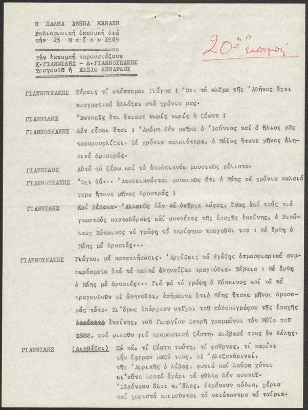 Η ΠΑΛΗΑ ΑΘΗΝΑ ΞΑΝΑΖΗ 1969/05/25 ΕΚΠ. ΑΡ. 20