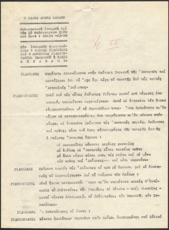 Η ΠΑΛΗΑ ΑΘΗΝΑ ΞΑΝΑΖΗ 1970/02/22 ΕΚΠ. ΑΡ. 55