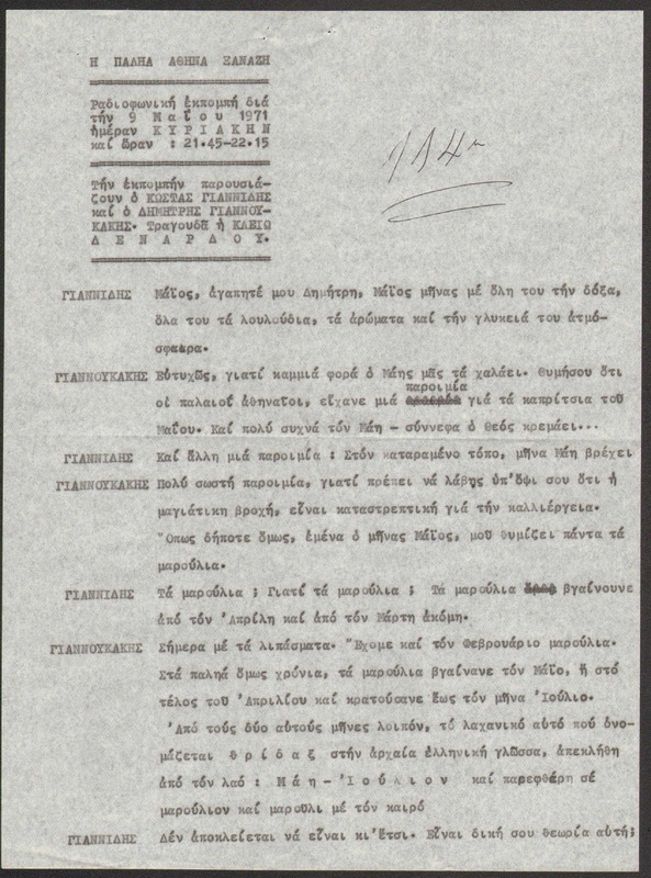 Η ΠΑΛΗΑ ΑΘΗΝΑ ΞΑΝΑΖΗ 1971/05/09 ΕΚΠ. ΑΡ. 114