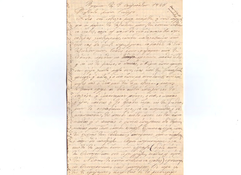 Επιστολή προς Γεώργιο Κωνσταντινίδη 04/08/1924