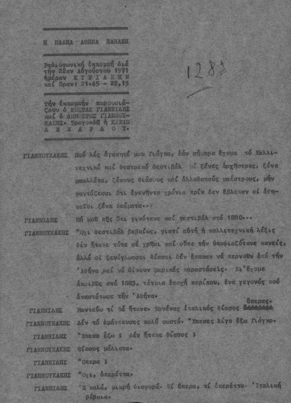 Η ΠΑΛΗΑ ΑΘΗΝΑ ΞΑΝΑΖΗ 1971/08/22 ΕΚΠ. ΑΡ. 128