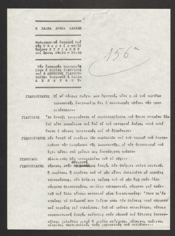 Η ΠΑΛΗΑ ΑΘΗΝΑ ΞΑΝΑΖΗ 1972/03/05 ΕΚΠ. ΑΡ. 156