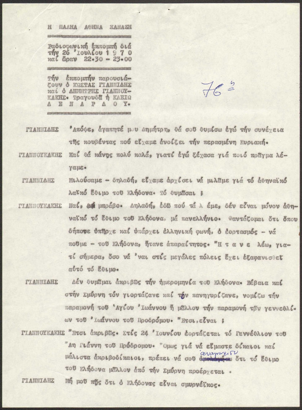 Η ΠΑΛΗΑ ΑΘΗΝΑ ΞΑΝΑΖΗ 1970/07/26 ΕΚΠ. ΑΡ. 76