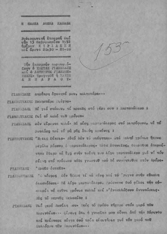 Η ΠΑΛΗΑ ΑΘΗΝΑ ΞΑΝΑΖΗ 1972/02/13 ΕΚΠ. ΑΡ. 153