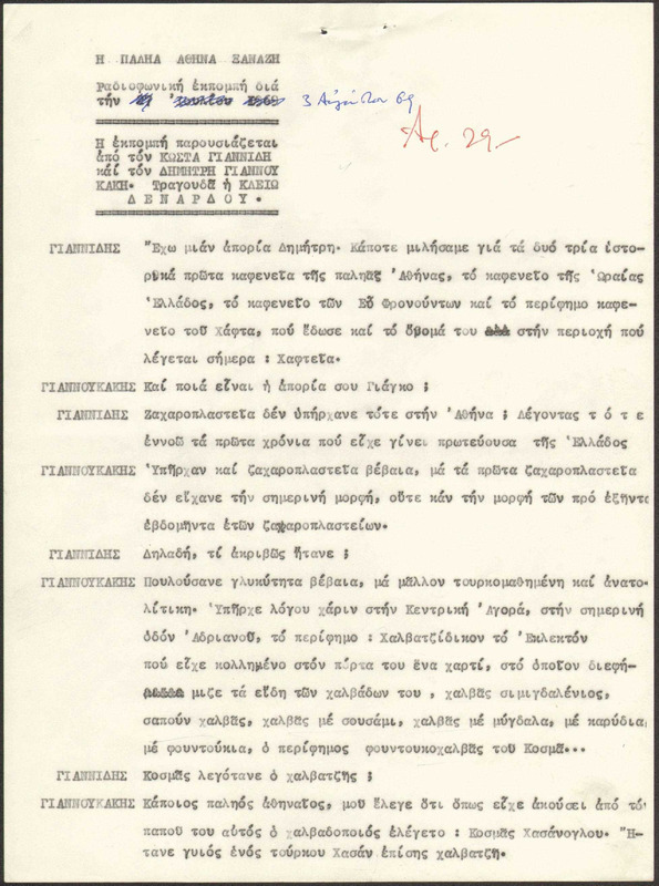 Η ΠΑΛΗΑ ΑΘΗΝΑ ΞΑΝΑΖΗ 1969/08/03 ΕΚΠ. ΑΡ. 29