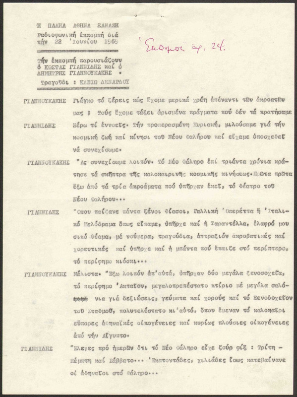 Η ΠΑΛΗΑ ΑΘΗΝΑ ΞΑΝΑΖΗ 1969/06/22 ΕΚΠ. ΑΡ. 24
