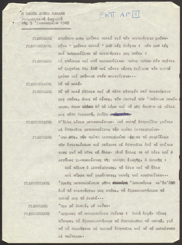 Η ΠΑΛΗΑ ΑΘΗΝΑ ΞΑΝΑΖΗ 1969/01/05 ΕΚΠ. ΑΡ. 1