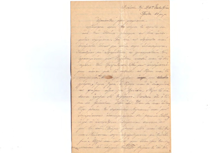 Επιστολή προς Ευαγγελία Κωνσταντινίδου 24/10/1922