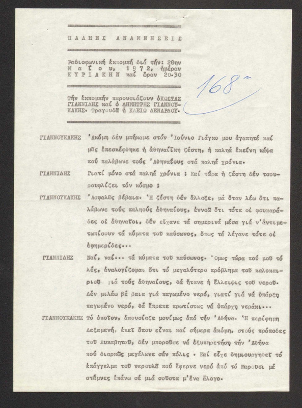 Η ΠΑΛΗΑ ΑΘΗΝΑ ΞΑΝΑΖΗ 1972/05/28 ΕΚΠ. ΑΡ. 168