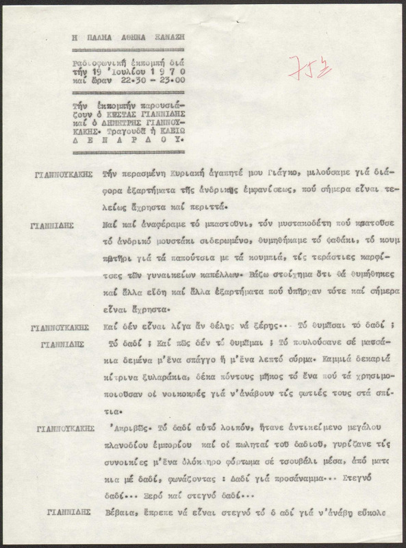 Η ΠΑΛΗΑ ΑΘΗΝΑ ΞΑΝΑΖΗ 1970/07/19 ΕΚΠ. ΑΡ. 75