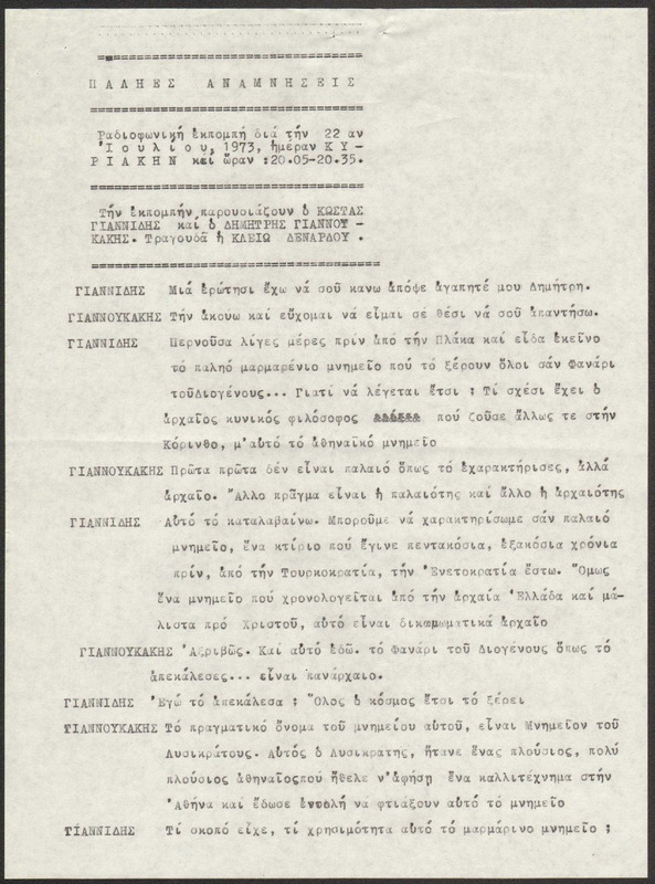 Η ΠΑΛΗΑ ΑΘΗΝΑ ΞΑΝΑΖΗ 1973/07/22 ΕΚΠ. ΑΡ. 227