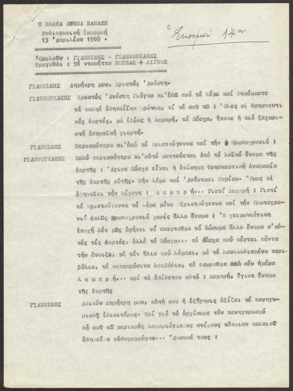 Η ΠΑΛΗΑ ΑΘΗΝΑ ΞΑΝΑΖΗ 1969/04/13 ΕΚΠ. ΑΡ. 14