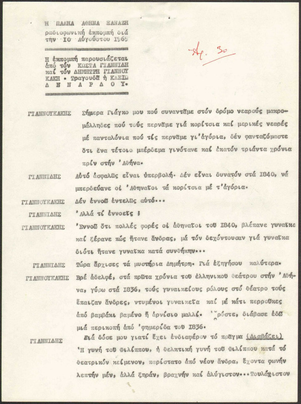 Η ΠΑΛΗΑ ΑΘΗΝΑ ΞΑΝΑΖΗ 1969/08/10 ΕΚΠ. ΑΡ. 30