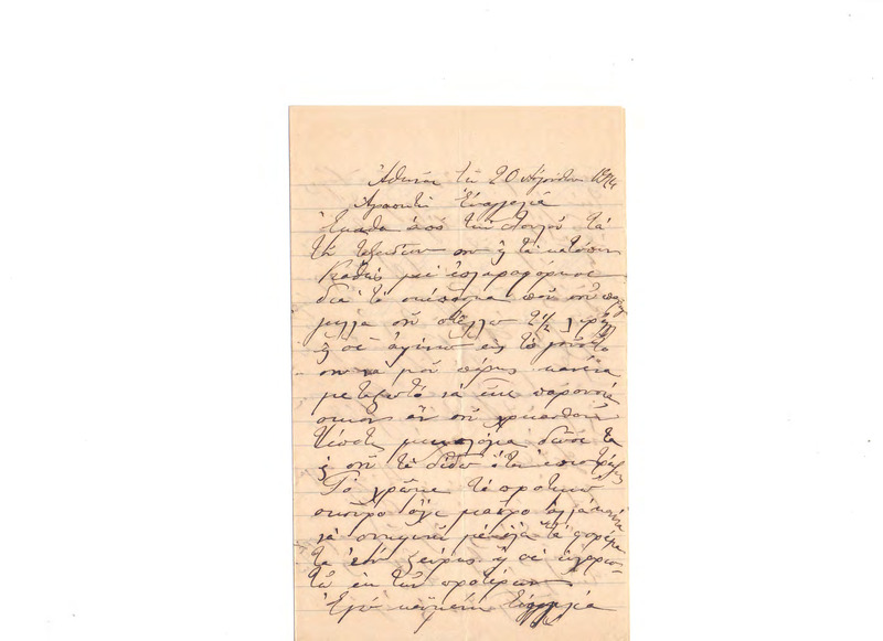 Επιστολή προς Ευαγγελία Κωνσταντινίδου 20/08/1924