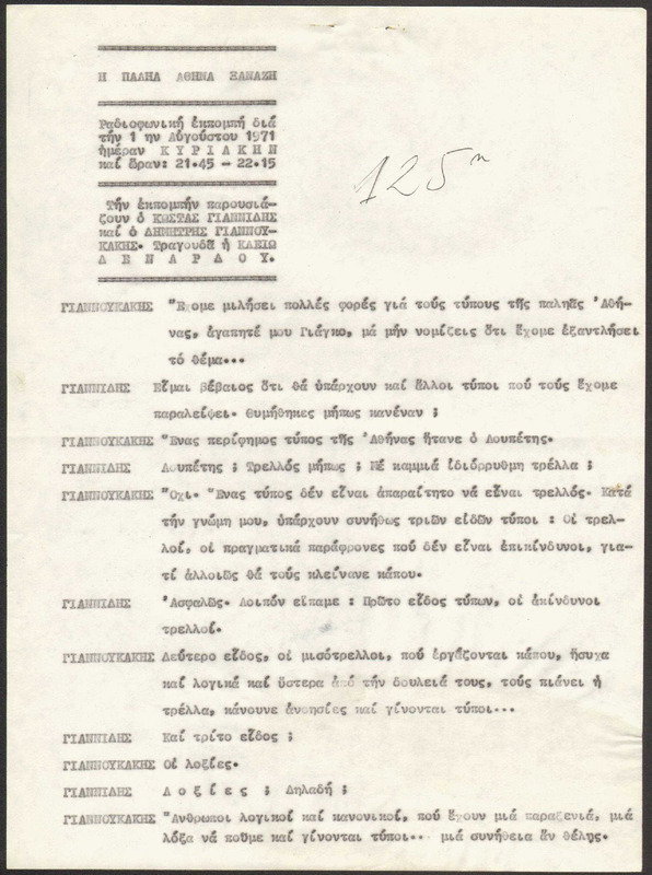 Η ΠΑΛΗΑ ΑΘΗΝΑ ΞΑΝΑΖΗ 1971/08/01 ΕΚΠ. ΑΡ. 125