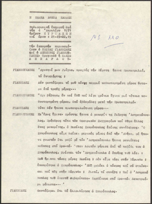 Η ΠΑΛΗΑ ΑΘΗΝΑ ΞΑΝΑΖΗ 1971/04/04 ΕΚΠ. ΑΡ. 110
