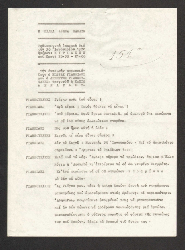 Η ΠΑΛΗΑ ΑΘΗΝΑ ΞΑΝΑΖΗ 1972/01/30 ΕΚΠ. ΑΡ. 151