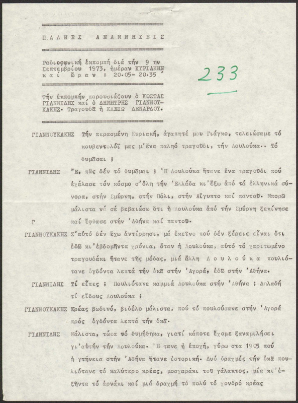 Η ΠΑΛΗΑ ΑΘΗΝΑ ΞΑΝΑΖΗ 1973/09/09 ΕΚΠ. ΑΡ. 233
