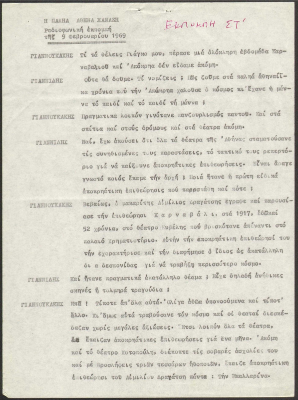 Η ΠΑΛΗΑ ΑΘΗΝΑ ΞΑΝΑΖΗ 1969/02/09 ΕΚΠ. ΑΡ. 6