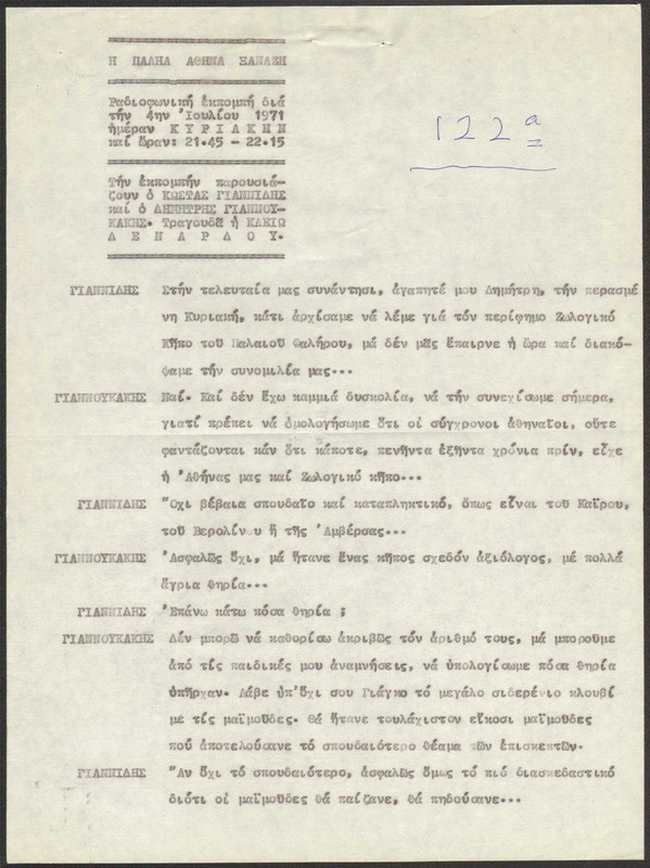 Η ΠΑΛΗΑ ΑΘΗΝΑ ΞΑΝΑΖΗ 1971/07/04 ΕΚΠ. ΑΡ. 122