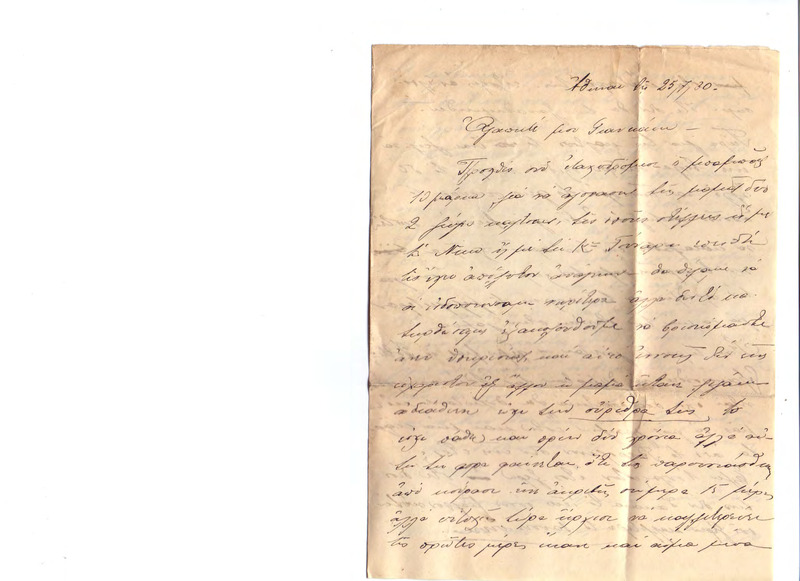 Επιστολή προς Γιάννη Κωνσταντινίδη 25/07/1930