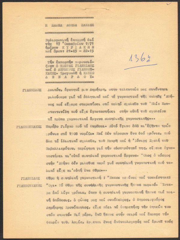 Η ΠΑΛΗΑ ΑΘΗΝΑ ΞΑΝΑΖΗ 1971/10/17 ΕΚΠ. ΑΡ. 136