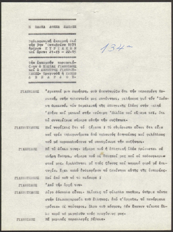 Η ΠΑΛΗΑ ΑΘΗΝΑ ΞΑΝΑΖΗ 1971/10/03 ΕΚΠ. ΑΡ. 134