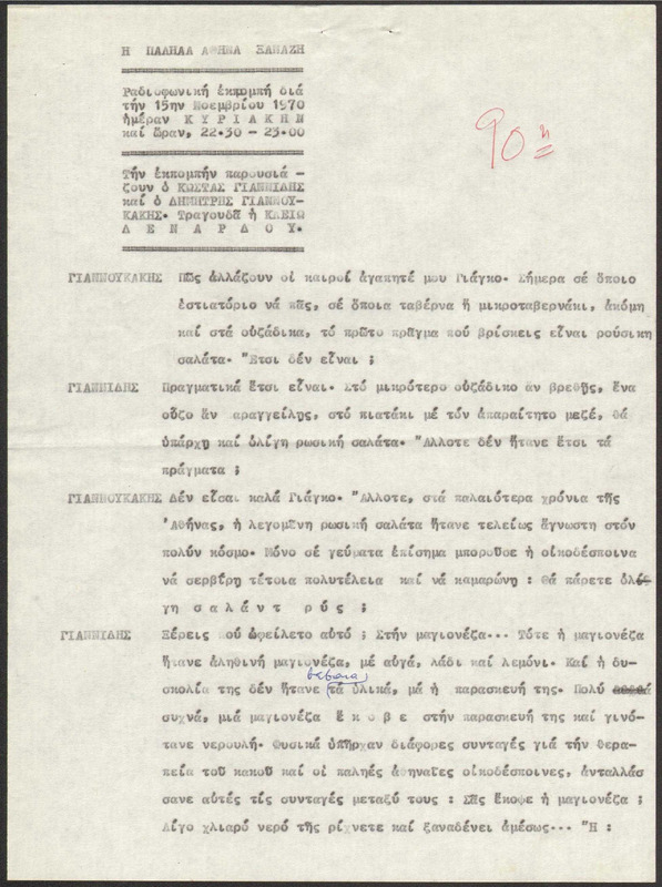 Η ΠΑΛΗΑ ΑΘΗΝΑ ΞΑΝΑΖΗ 1970/11/15 ΕΚΠ. ΑΡ. 90