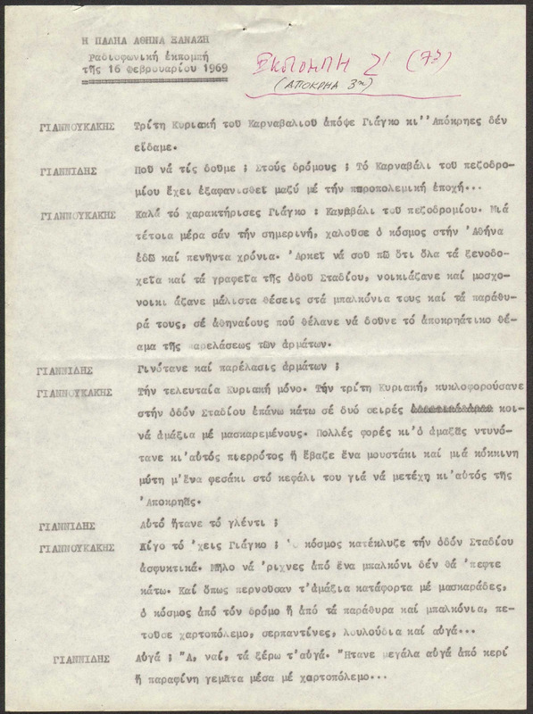 Η ΠΑΛΗΑ ΑΘΗΝΑ ΞΑΝΑΖΗ 1969/02/16 ΕΚΠ. ΑΡ. 7