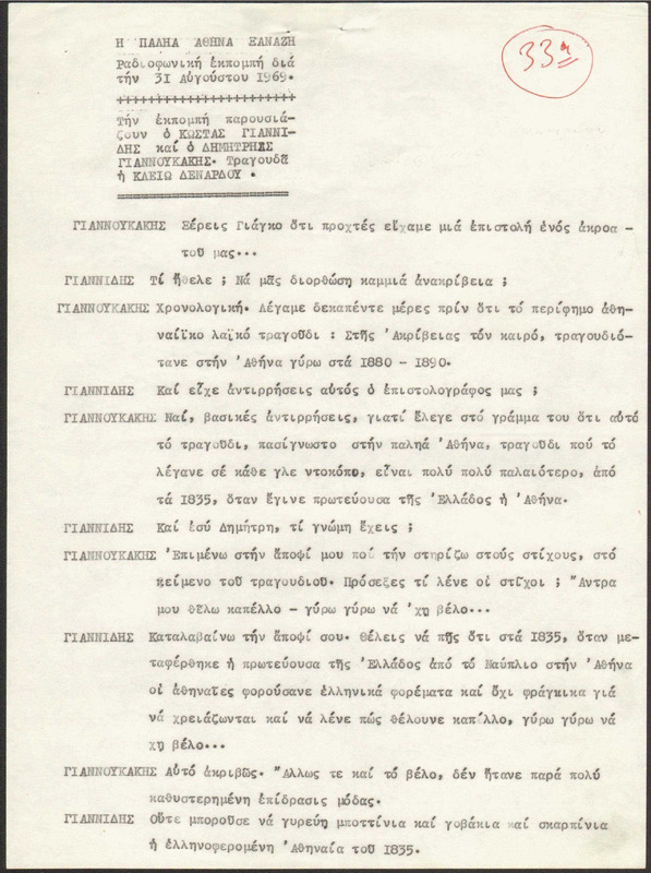 Η ΠΑΛΗΑ ΑΘΗΝΑ ΞΑΝΑΖΗ 1969/08/31 ΕΚΠ. ΑΡ. 33
